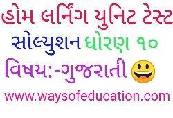 STD 9 GUJARATI FIRST UNIT TEST ( EKAM KASOTI) PAPER SOLUTION 2020