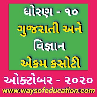 STD 10 SCIENCE (VIGYAN) AND GUJARATI SUBJECT GUJARATI MEDIUM OCTOBER